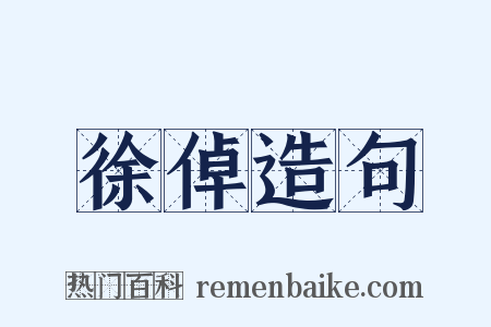 徐倬造句是什么意思的图片